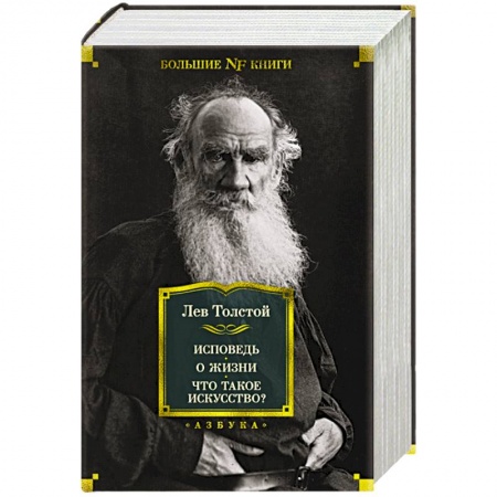 Русская классика, книга Исповедь.О жизни.Что такое искусство? купить по скидке