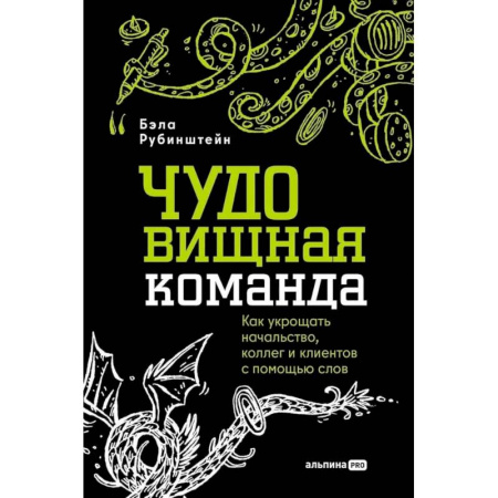 Психология общения. Межличностные коммуникации, книга ЧУДОвищная команда: Как укрощать начальство, коллег и клиентов с помощью слов купить по скидке