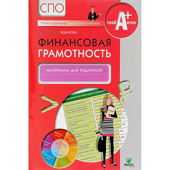 Финансовая грамотность. Учебная программа. СПО