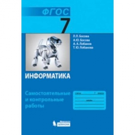 Информатика, книга Информатика. 7 класс. Самостоятельные и контрольные работы. ФГОС купить по скидке