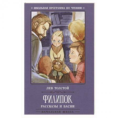 Произведения школьной программы, книга Филипок: рассказы и басни купить по скидке