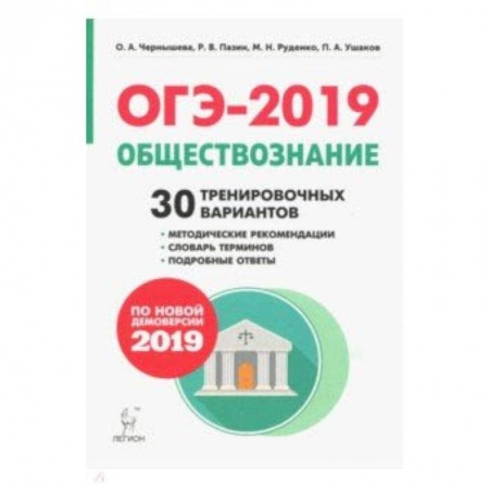 Обществознание, книга ОГЭ-2019. Обществознание. 9 класс. 30 тренировочных вариантов. Учебное пособие купить по скидке