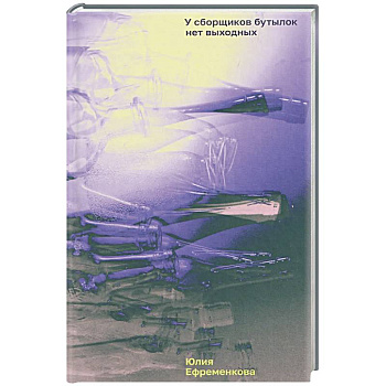 У сборщиков бутылок нет выходных
