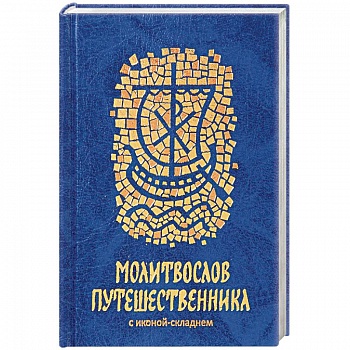 Молитвослов путешественника