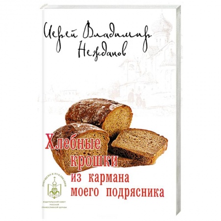 Русская классика, книга Хлебные крошки из кармана моего подрясника купить по скидке
