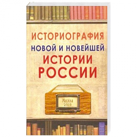 Современная история России (с 1991 года), книга Историография новой и новейшей истории России купить по скидке