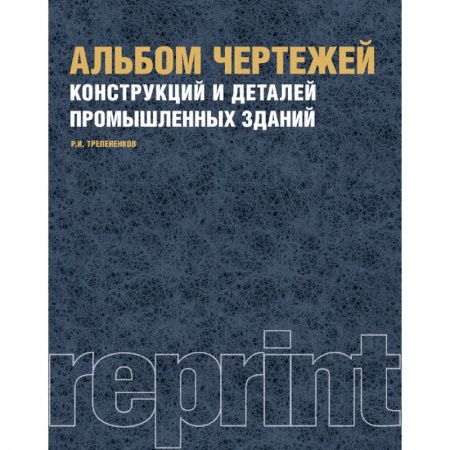 Теоретические основы строительства, книга Альбом чертежей конструкций и деталей промышленных зданий. Учебное пособие купить по скидке