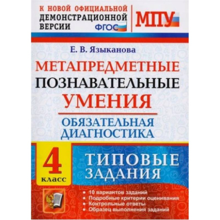Математика. Алгебра. Геометрия, книга МПУ Обязательная диагностика. 4 класс. Типовые задания. ФГОС купить по скидке