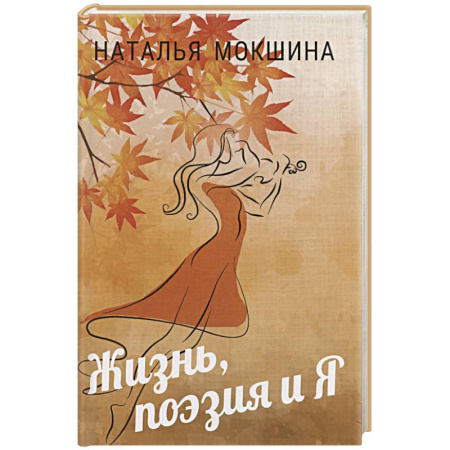 Русская поэзия, книга Жизнь, поэзия и Я купить по скидке