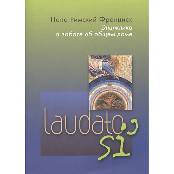 Энциклика. О заботе об общем доме.  Laudato si'