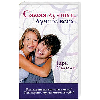 Самая лучшая, лучше всех. Как научиться понимать мужа? Как научить мужа понимать тебя?