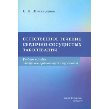 Естественное течение сердечно-сосудистых заболеваний. Учебное пособие
