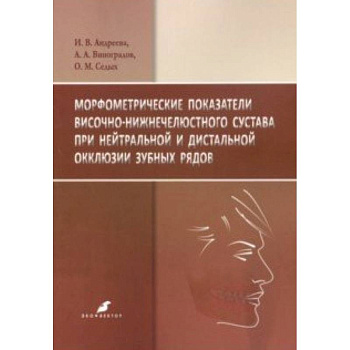 Морфометрические показатели височно-нижнечелюстного сустава при нейтральной и дистальной окклюзии