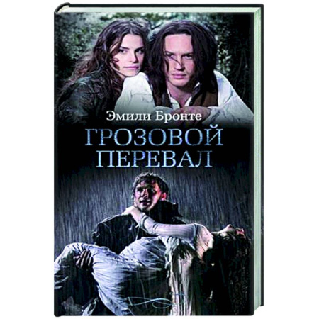Зарубежная классика, книга Грозовой перевал купить по скидке
