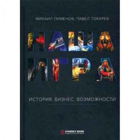 Компьютерная литература, книга Наша игра. История. Бизнес. Возможности купить по скидке