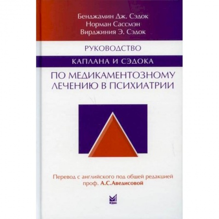 Специальная медицина, книга Руководство Каплана и Сэдока по медикаментозному лечению в психиатрии купить по скидке