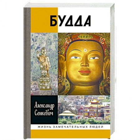Мемуары, биографии деятелей культуры, искусства, книга Будда купить по скидке