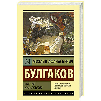 Мастер и Маргарита