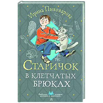 Старичок в клетчатых брюках