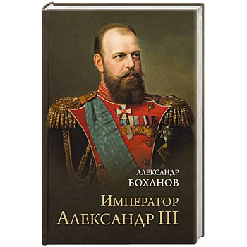 Император Александр lll
