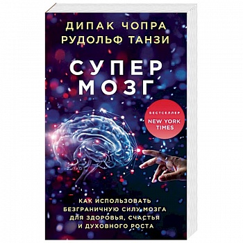 Супермозг. Как использовать безграничную силу мозга для здоровья, счастья и духовного роста