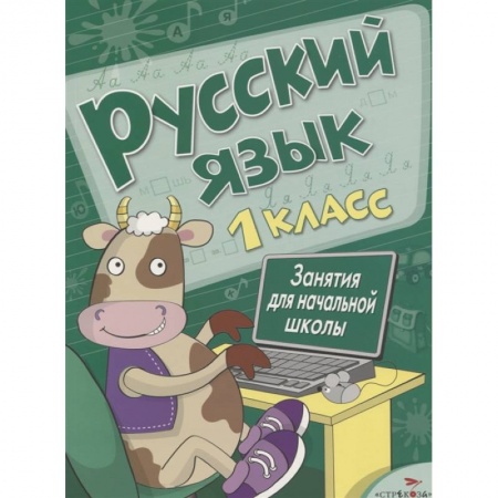 Русский язык. Учебные пособия, книга Русский язык.1 класс купить по скидке