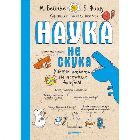 Все обо всем. Универсальные энциклопедии, книга Наука не скука. Ученые ответы на детские вопросы купить по скидке