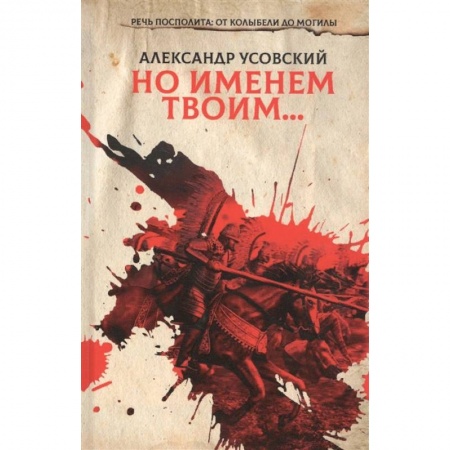 Русская современная проза, книга Но именем твоим… Речь Посполита: от колыбели до могилы. Книга 1 купить по скидке