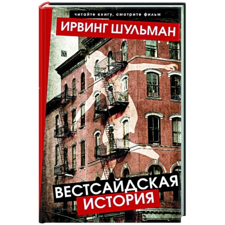 Зарубежная классика, книга Вестсайдская история купить по скидке