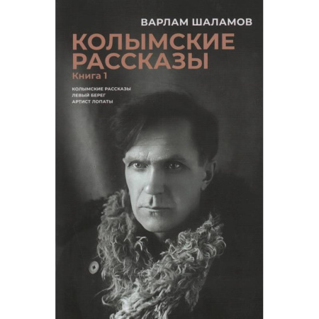 Русская классика, книга Колымские рассказы. В 2 книгах купить по скидке