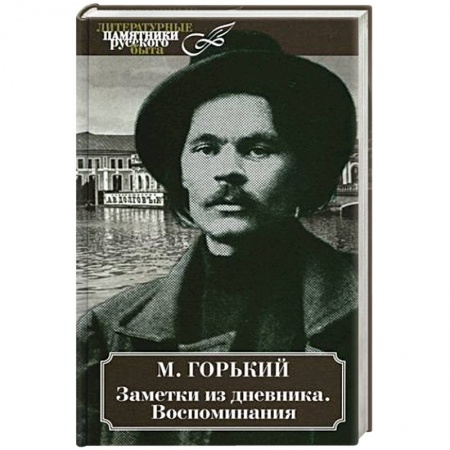 Мемуары, биографии деятелей культуры, искусства, книга Заметки из дневника. Воспоминания купить по скидке
