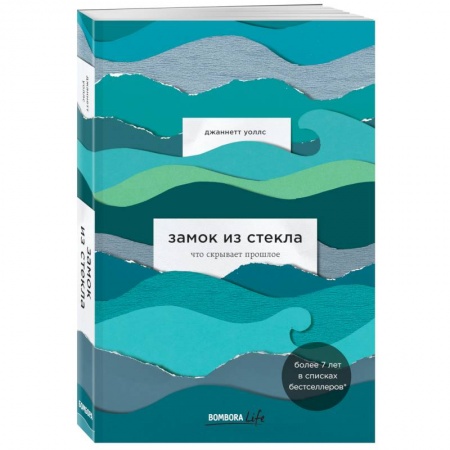 Психология, книга Замок из стекла. Что скрывает прошлое купить по скидке