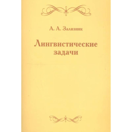 Языкознание. Филология, книга Лингвистические задачи купить по скидке