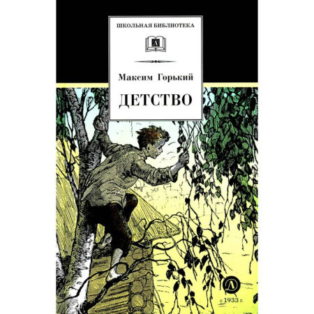 Русская классика для детей, книга Детство купить по скидке