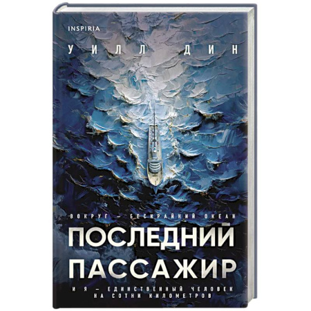 Триллеры, книга Последний пассажир купить по скидке