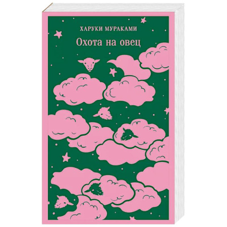 Зарубежная современная проза, книга Охота на овец купить по скидке