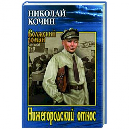 Русская классика, книга Нижегородский откос купить по скидке