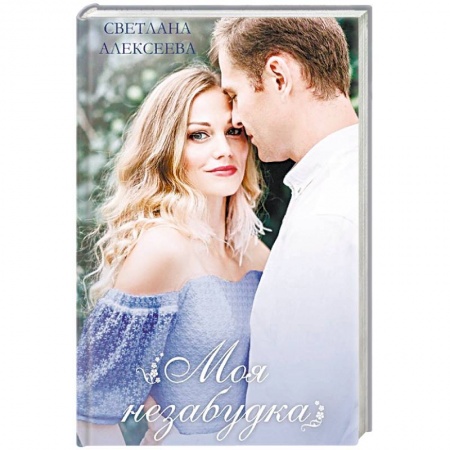 Отечественный любовный роман, книга Моя незабудка купить по скидке