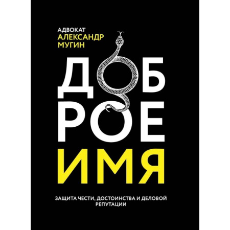 Юриспруденция. Общие вопросы права, книга Доброе имя. Защита чести, достоинства и деловой репутации купить по скидке