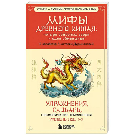 Китайский язык, книга Мифы Древнего Китая: четыре свирепых зверя и одна обманщица купить по скидке