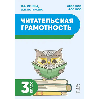 Читательская грамотность. 3 класс: учебное пособие