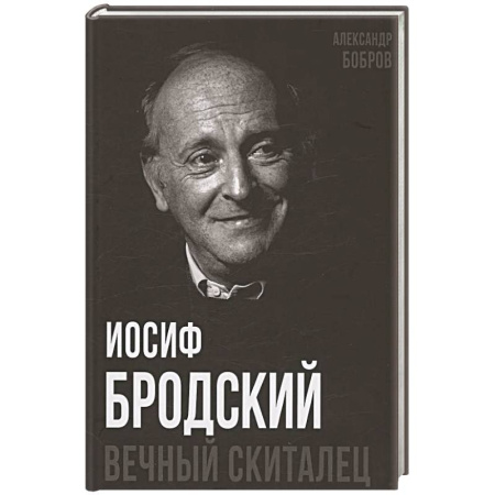 Мемуары, биографии деятелей культуры, искусства, книга Иосиф Бродский. Вечный скиталец купить по скидке