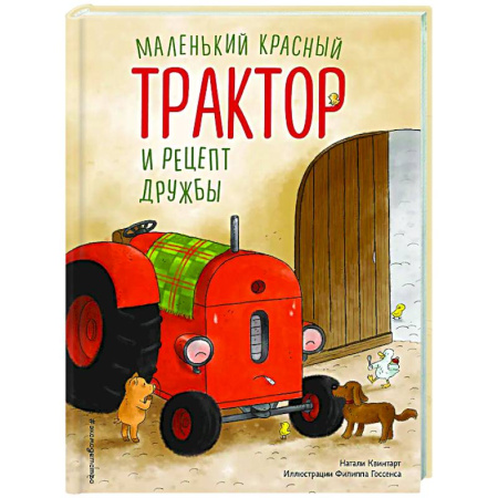 Сказки зарубежных писателей, книга Маленький красный Трактор и рецепт дружбы купить по скидке