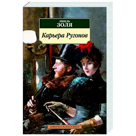 Зарубежная классика, книга Карьера Ругонов купить по скидке