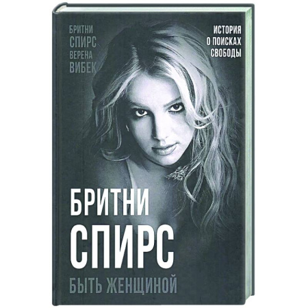 Мемуары, биографии деятелей культуры, искусства, книга Бритни Спирс. Быть женщиной купить по скидке