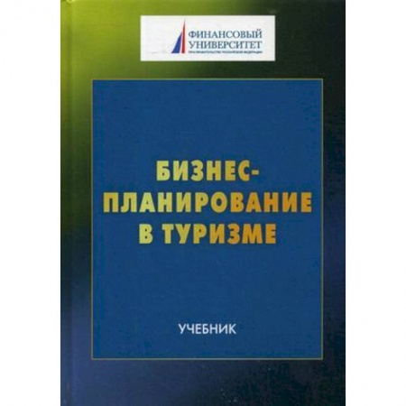 Экскурсоведение. Туризм, книга Бизнес-планирование в туризме. Учебник для студентов бакалавриата купить по скидке