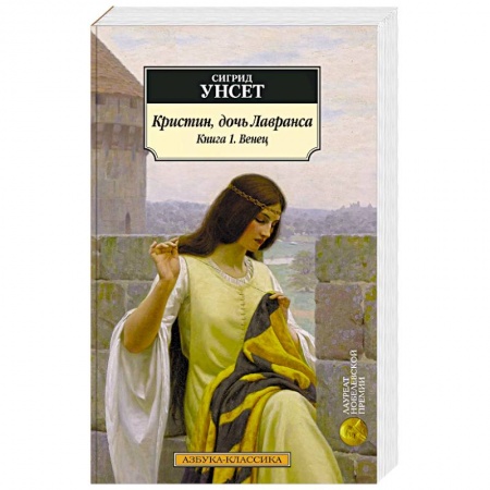 Исторический роман, книга Кристин, дочь Лавранса. Книга 1. Венец купить по скидке