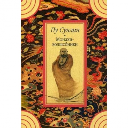 Зарубежная классика, книга Монахи-волшебники купить по скидке