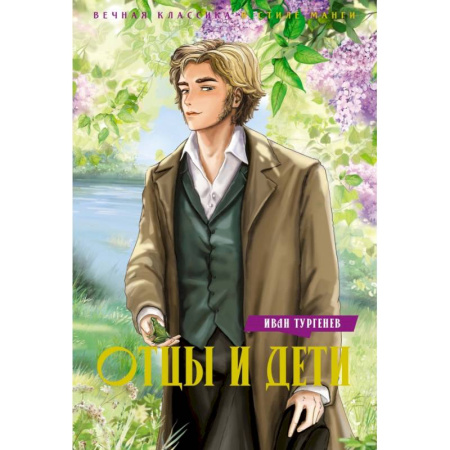 Комиксы. Манга, книга Отцы и дети купить по скидке