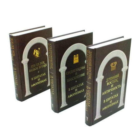 Афоризмы, юмор, сатира, книга Антология афоризма. В 3-х томах купить по скидке